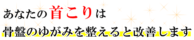 あなたの「首こり」は、骨盤のゆがみを整えると改善します。