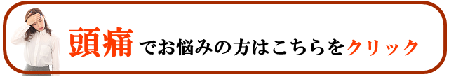 頭痛でお悩みの方はこちらをクリック