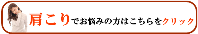 肩こり