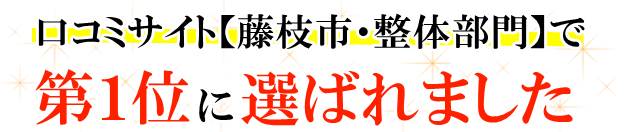 藤枝　整体　　口コミサイト