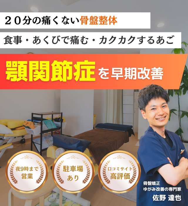 なぜ？数年間悩んでいた顎関節症が当院の施術で改善されるのか？