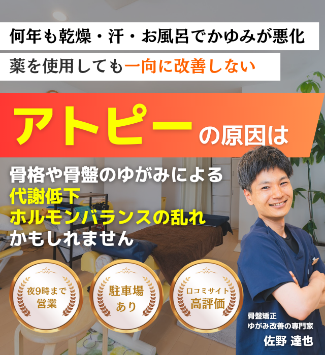 なぜ、薬に頼るしかなったアトピーのかゆみが当院の整体で改善していくのか？