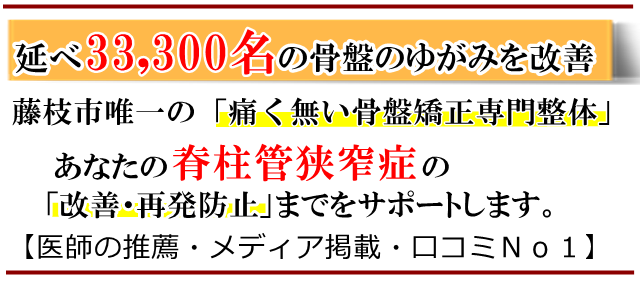 脊柱管狭窄症・藤枝市・いろどり整体