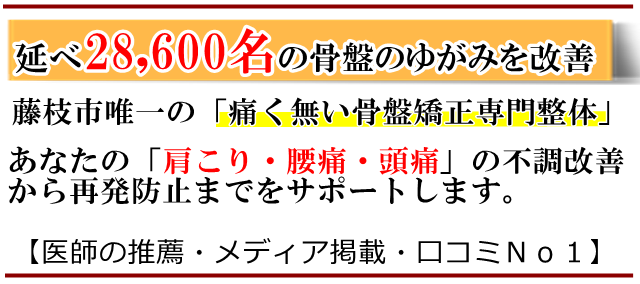 藤枝の整体・いろどり整体・痛く無い骨盤矯正