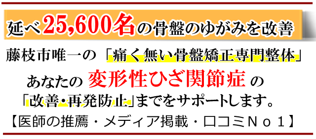 変形膝関節・藤枝市・いろどり整体
