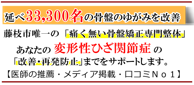 変形膝関節・藤枝市・いろどり整体