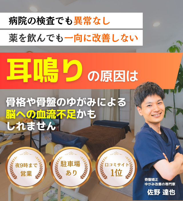 なぜ？病院では異常なしと言われた耳鳴りが当院の施術で改善するのか？