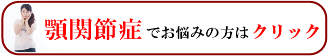 「顎関節症」でお悩みの方はこちらをクリック