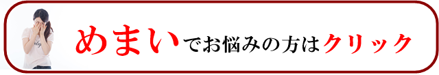 めまいでお悩みの方はこちらをクリック