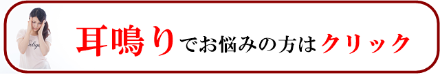 耳鳴りでお悩みの方はこちらをクリック